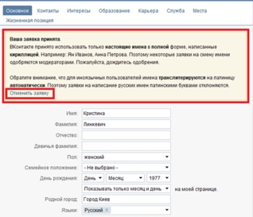 Как изменить имя в ВКонтакте и кому разрешается сделать такое изменение