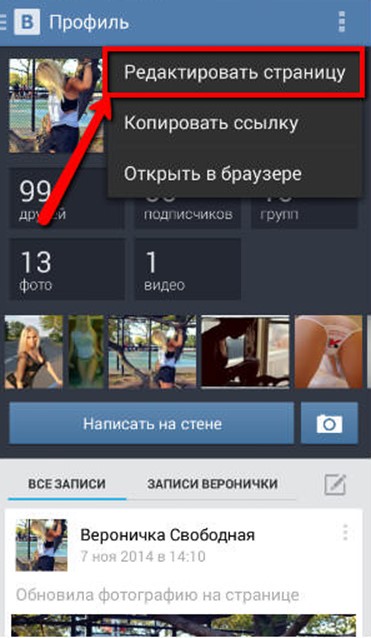 Меняем имя ВКонтакте в сети через Андроид