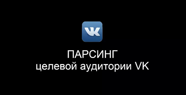 Учимся работать с программами для сбора целевой аудитории