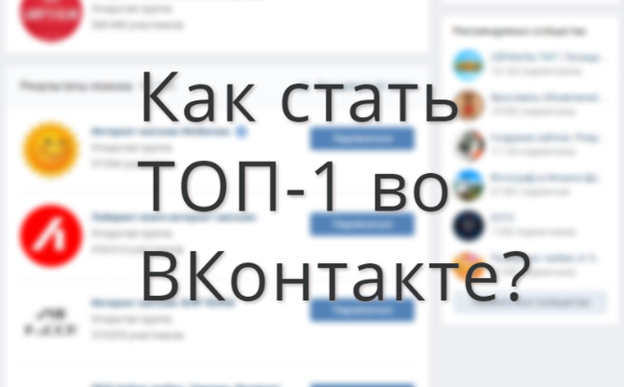 Как стать номером один и продвинуть свой паблик