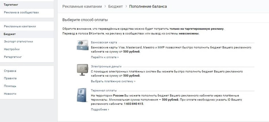 Оплачиваем рекламу ВКонтакте электронными деньгами или банковскими карточками