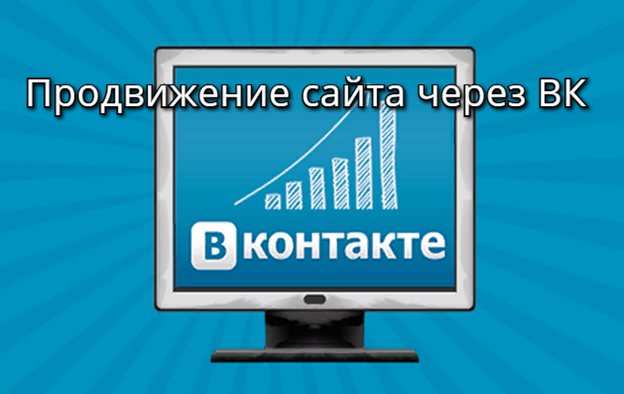 Продвигаем сайт через ВКонтакте: как получать трафик из социальной сети