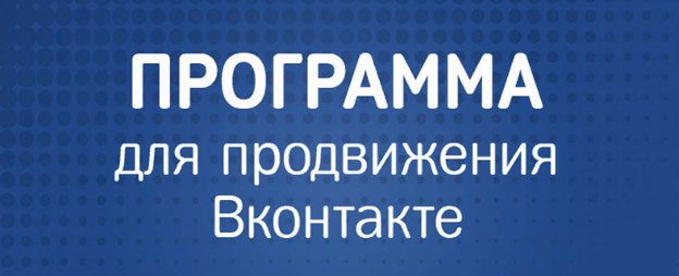 Сервисы для раскрутки паблика в сети