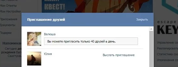 В ВКонтакте есть суточное ограничение на приглашение людей