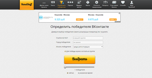 Заходим на сайт randstuff и запускаем проведения розыгрыша