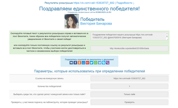 Определяем победителей конкурса ВКонтакте