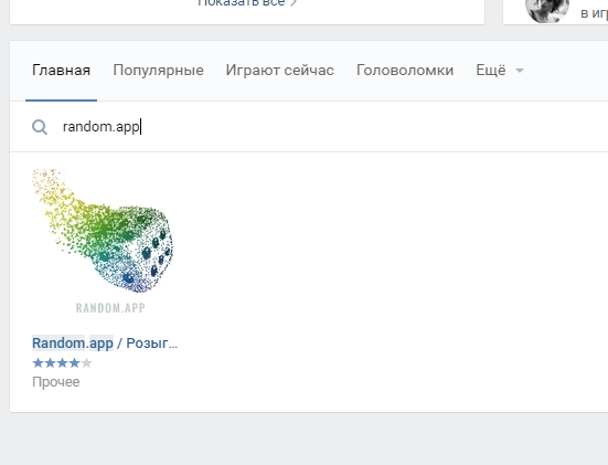 Запускаем приложение Random.app VKontakte