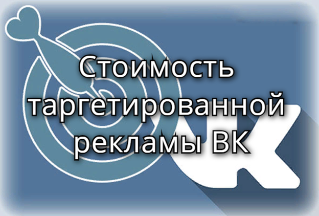 Стоимость таргетированной рекламы ВКонтакте от чего зависит и как купить