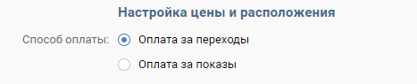 Способ оплаты можно выбрать за показы или переходы