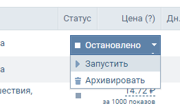 Запуск или остановка показов ВК