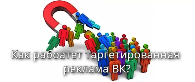 Как работает таргетированная реклама ВКонтакте