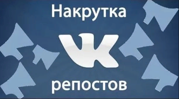 Накрутка репостов ВКонтакте: зачем накручивать и какой смысл в этом есть