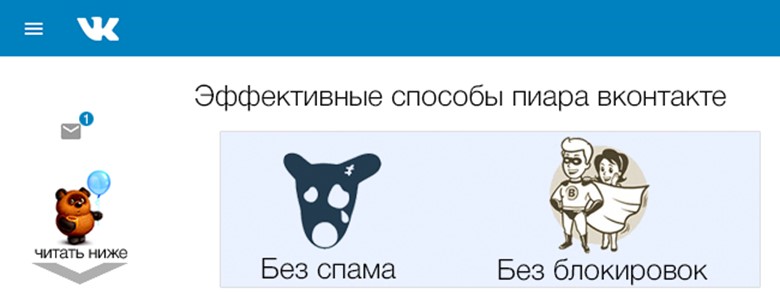 Эффективные способы пиара ВКонтакте без блокировок и спама