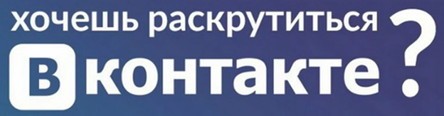 Что такое раскрутка ВКонтакте и причем здесь пиар