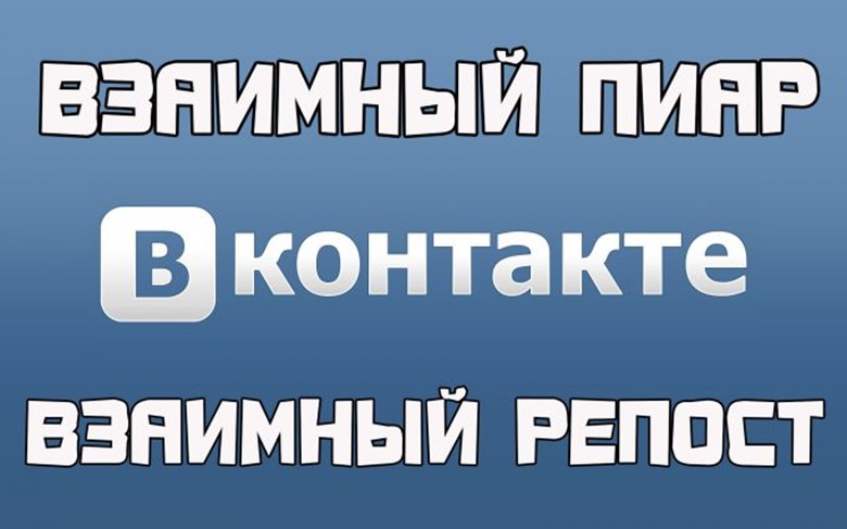 Классика жанра - это взаимный пиар ВКонтакте