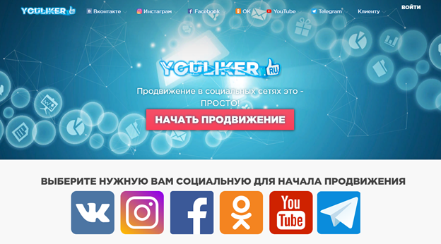 Открываем YouLiker.ru и выбираем социальную сеть для продвижения