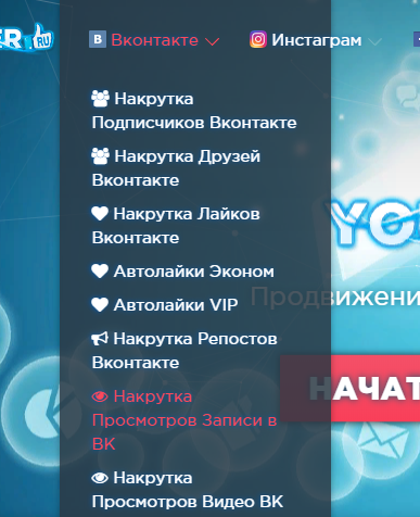 Выбираем накрутку просмотров записей в ВКонтакте