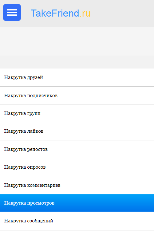 Выбираем накрутку просмотров записи в меню сайта
