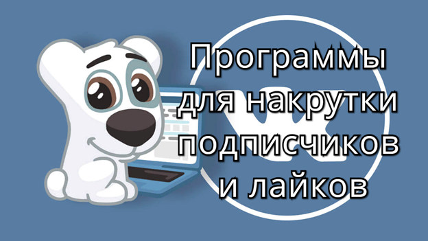 Софт ВКонтакте для накручивания лайков и подписчиков в сети