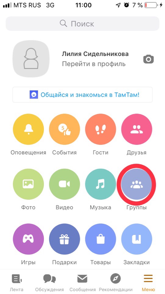Как удалить группу в Одноклассниках или скрыть отображение сообществ?