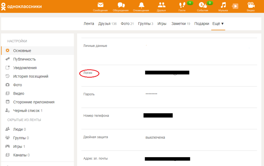 где посмотреть свой логин в одноклассниках