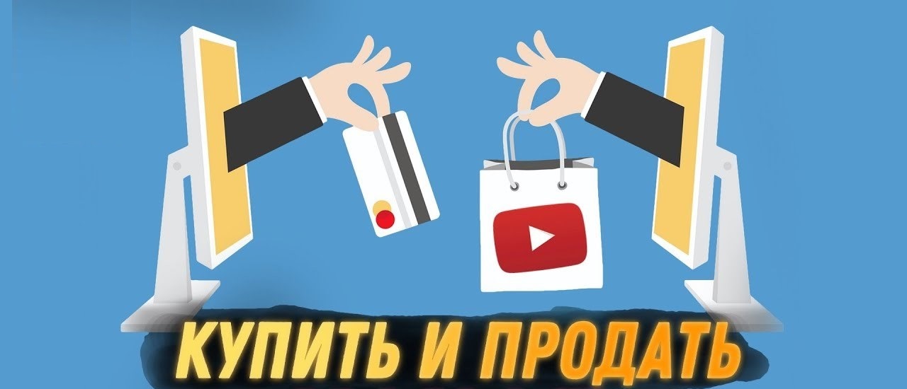 покупка и продажа ютуб канала