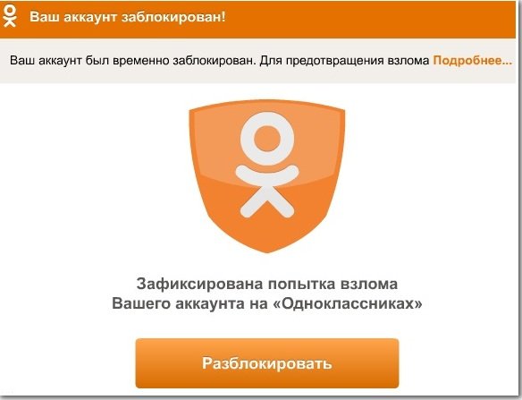 причины почему блокируют страницу в одноклассниках