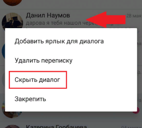 как скрыть переписку на телефоне vkontakte