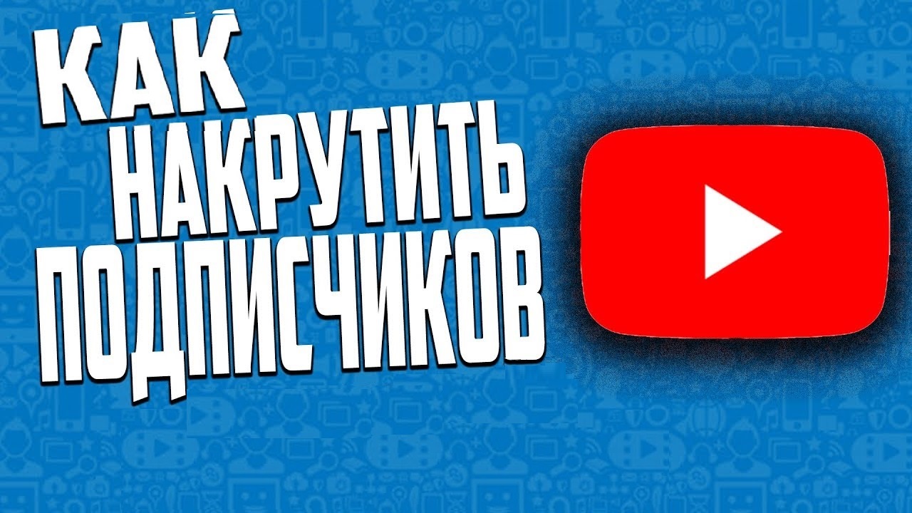 Накрутка подписчиков на канал. Накрутка подписчиков в ютуб. Накрутка ютуб. Как накрутить подписчиков. Как накрутить подписчиков в ютубе.