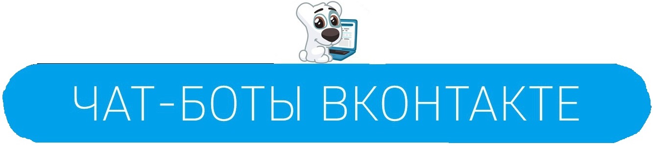 Чат бот вконтакте что это. Смотреть фото Чат бот вконтакте что это. Смотреть картинку Чат бот вконтакте что это. Картинка про Чат бот вконтакте что это. Фото Чат бот вконтакте что это