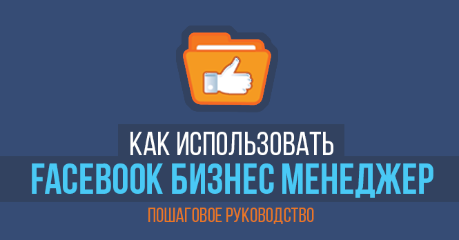 как правильно использовать бизнес фейсбук менеджер