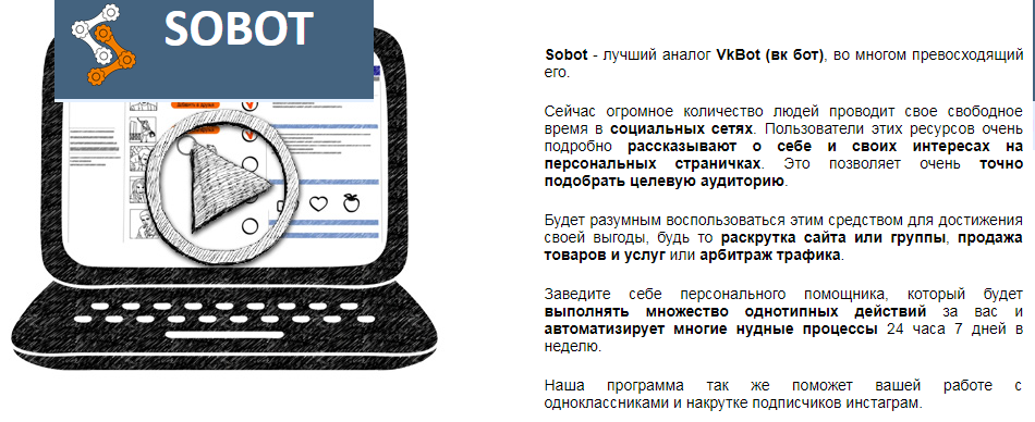 программа для раскрутки группы вконтакте sobot