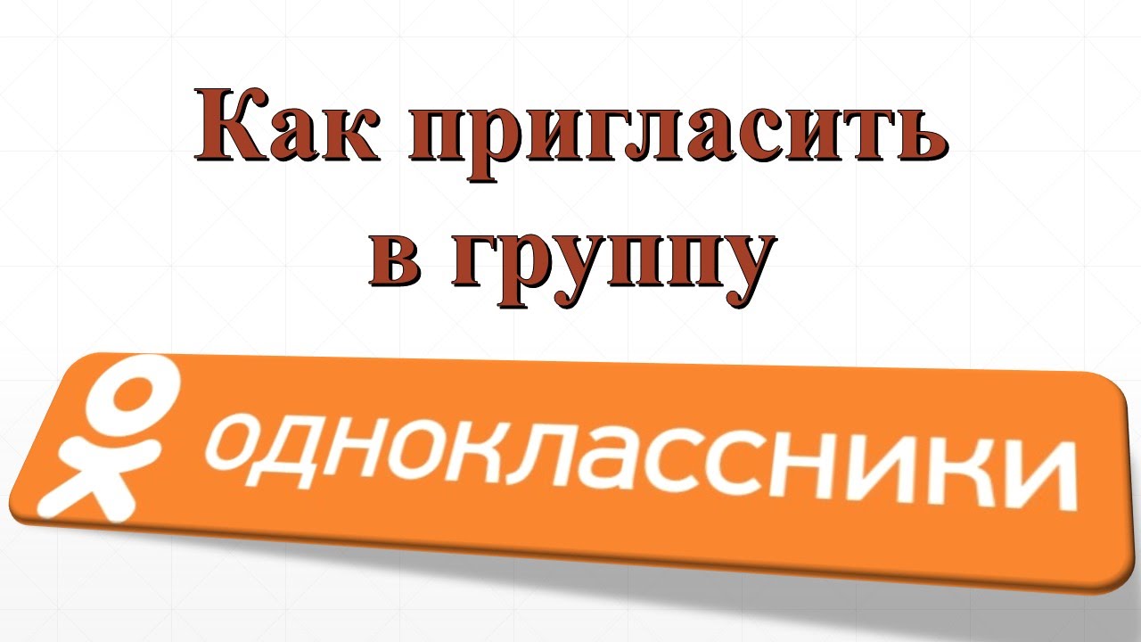 Как пригласить в друзья в одноклассниках. Приглашение в группу Одноклассники. Приглашаю в группу. Вступить в группу Одноклассники. Одноклассники группа.