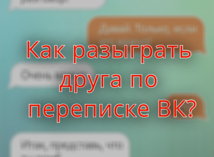 Как можно пранкануть подругу. Как можно разыграть подругу по переписке. Как можно разыграть друга по переписке. Как разыграть друга по переписке. Розыгрыши по переписке другу.