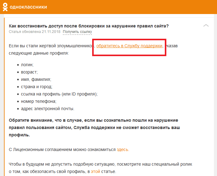 Советы, что делать, если ваша страница в Одноклассниках забанена?