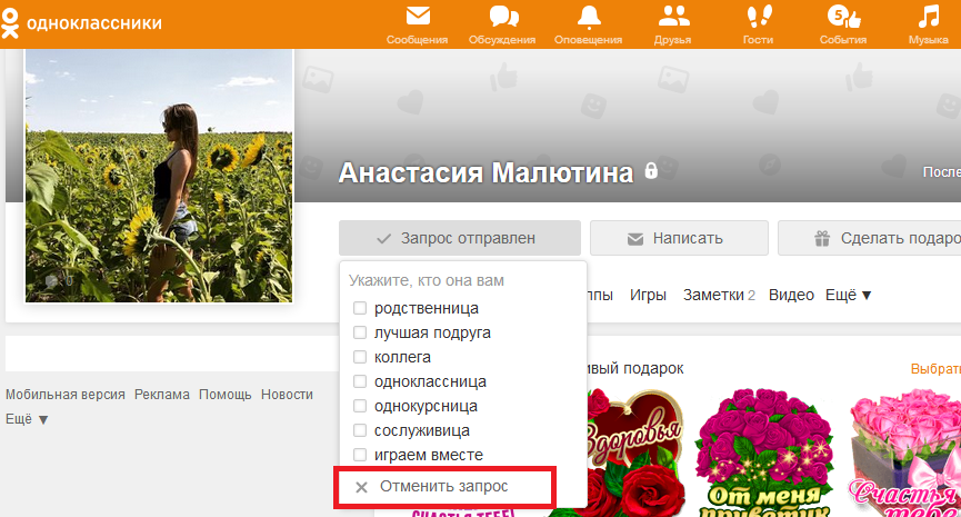 как отменить заявку в друзья в одноклассниках