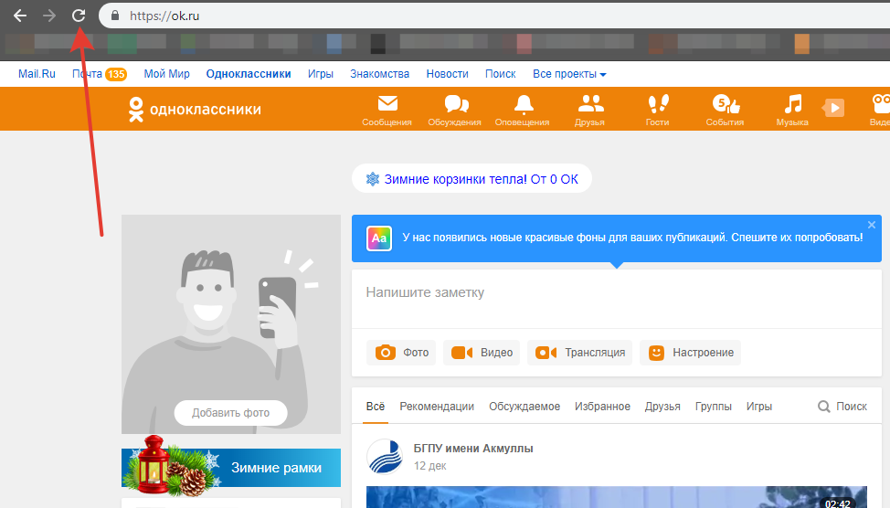Как тебя обновить. Одноклассники обновления. Одноклассники страничка на компьютере. Перезагрузить страницу в Одноклассниках. Как обновить страничку.