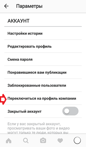 Как переключиться на закрытый аккаунт