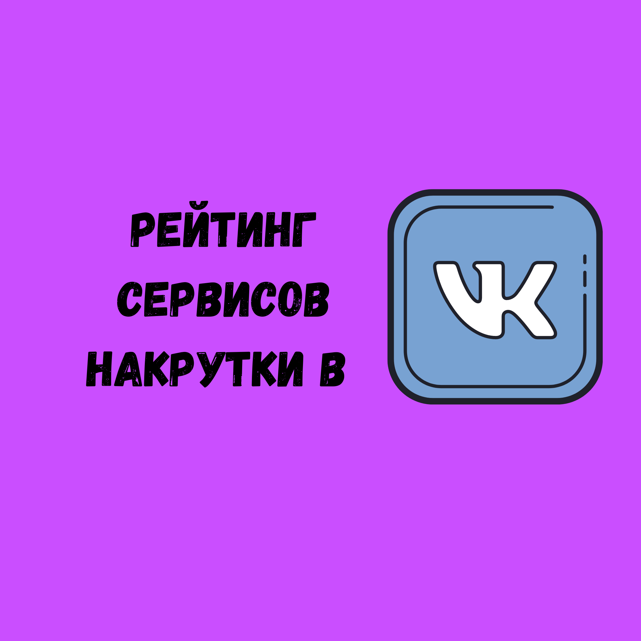 Лайкмания. Накрутка лучшие сервисы. Лучший сервис накрутки. Накрутка аватарка. Девушка сервис накрутки.