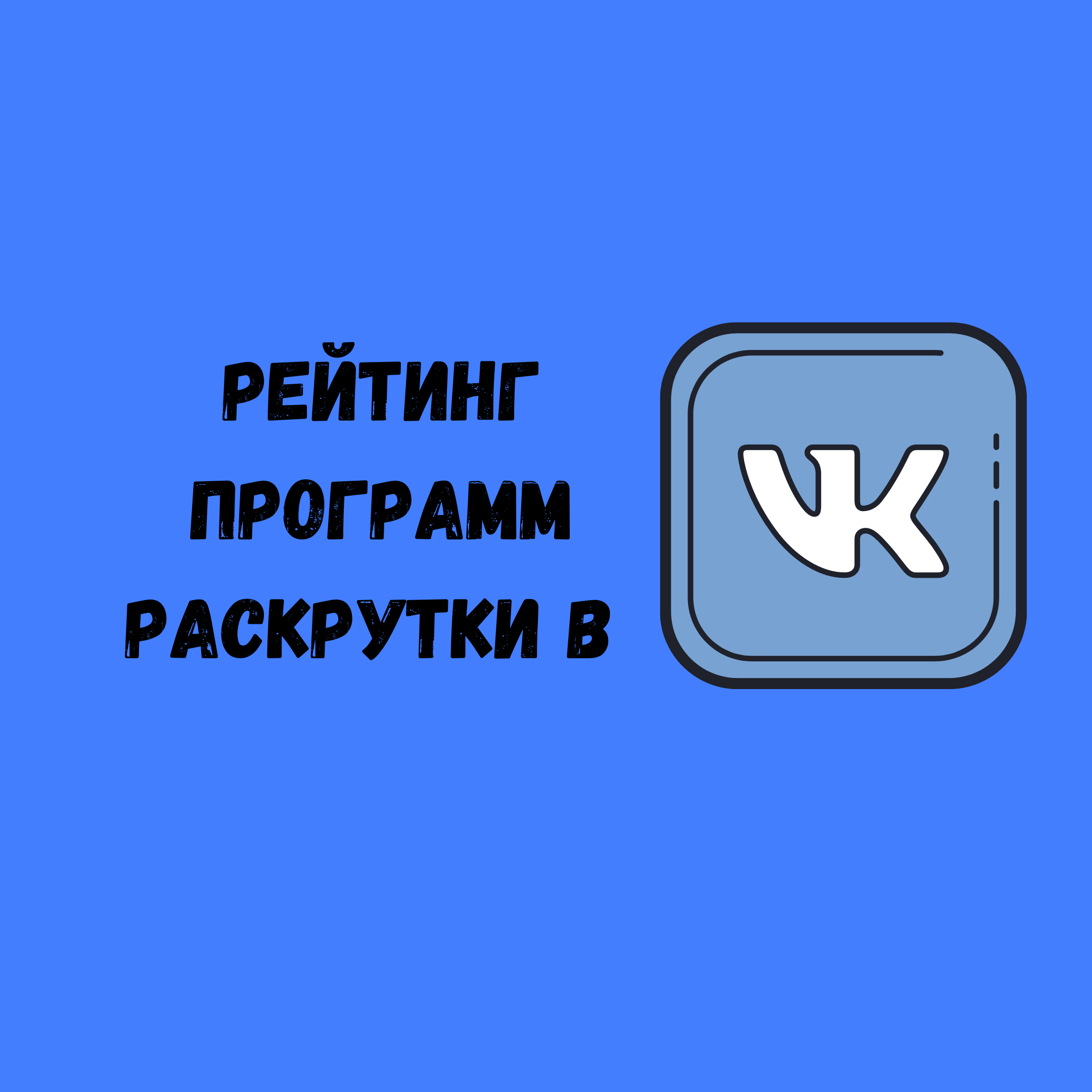 Топ программ для раскрутки вк