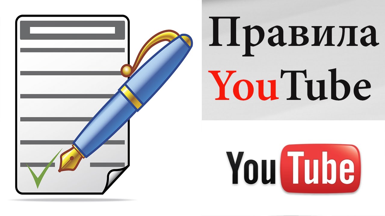 Презентация на тему какие правила необходимо соблюдать авторам и зрителям youtube