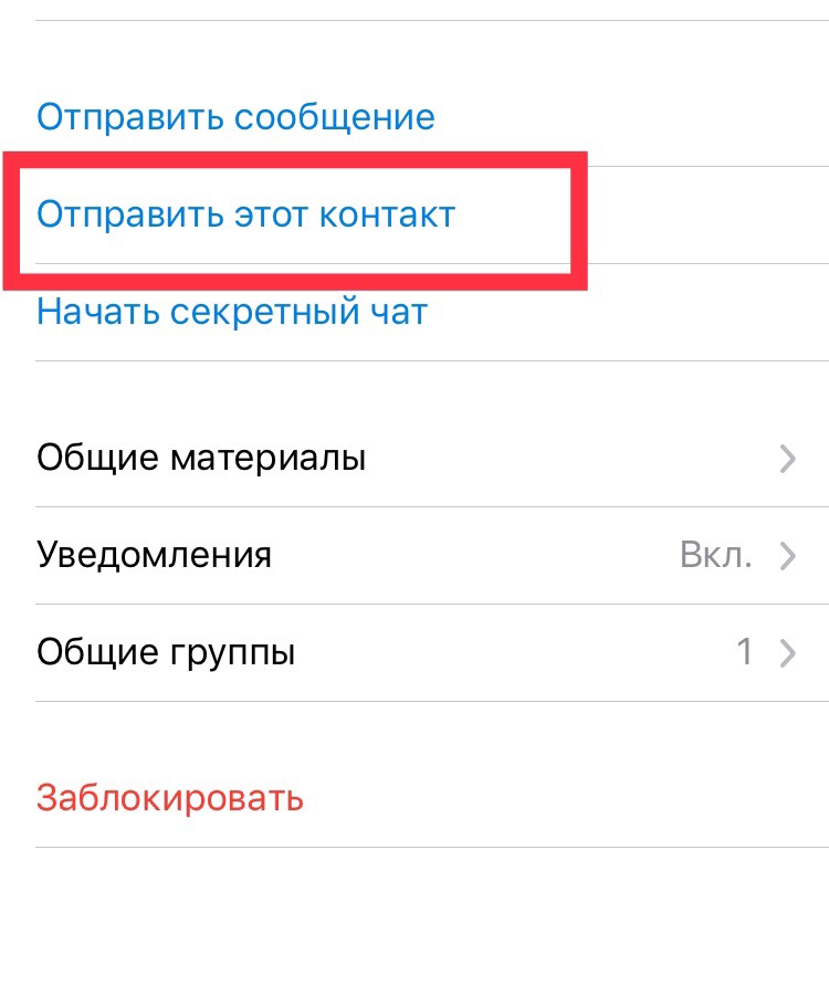 Удаляем нежеланный контакт из Телеграма