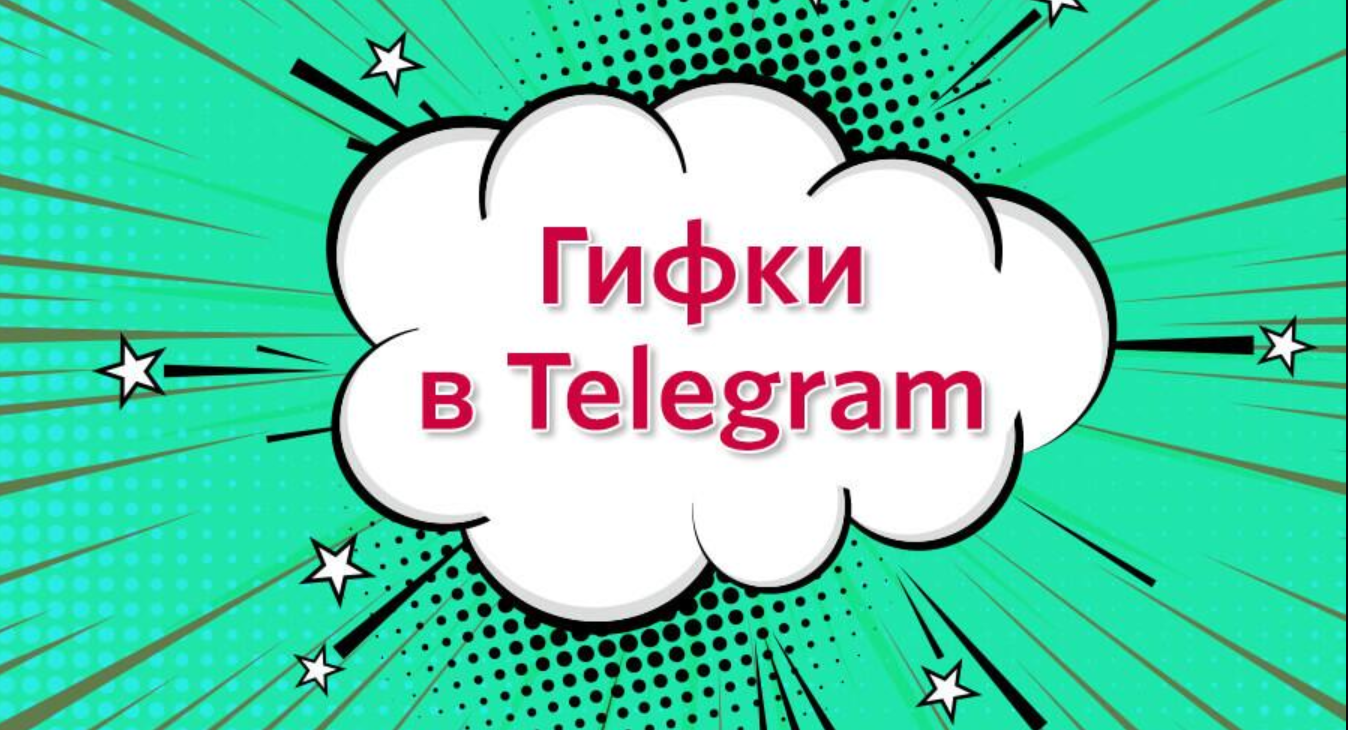 Гиф телеграм. Телеграм гиф. Gif для телеграмма. Прикольные гифки в телеграмм. Картинки телеграмм гиф.