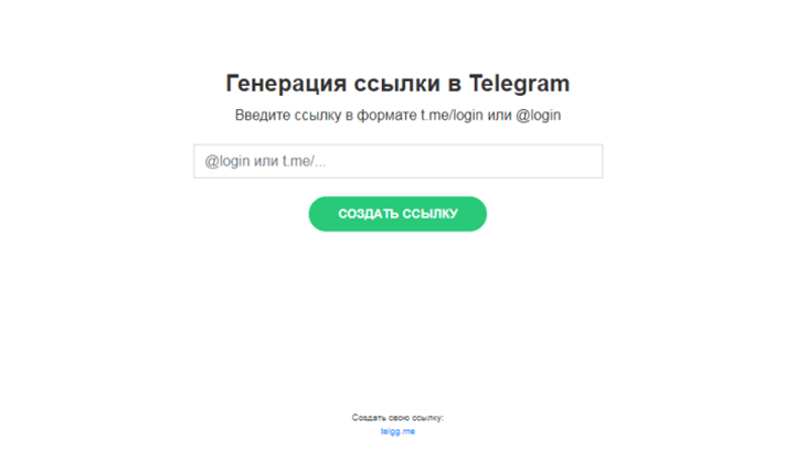 Сгенерировать ссылку. Генерация ссылки в телеграм. Генератор ссылок телеграмм. Что такое генерация ссылки.