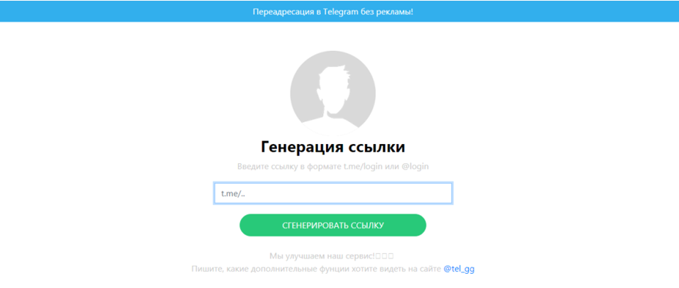 Легким движением мыши генератор ссылок в Телеграм превращает нерабочий url в рабочий