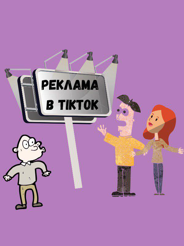 Реклама в тик ток. Тик реклама. Tik Tok реклама. Сделать рекламу.