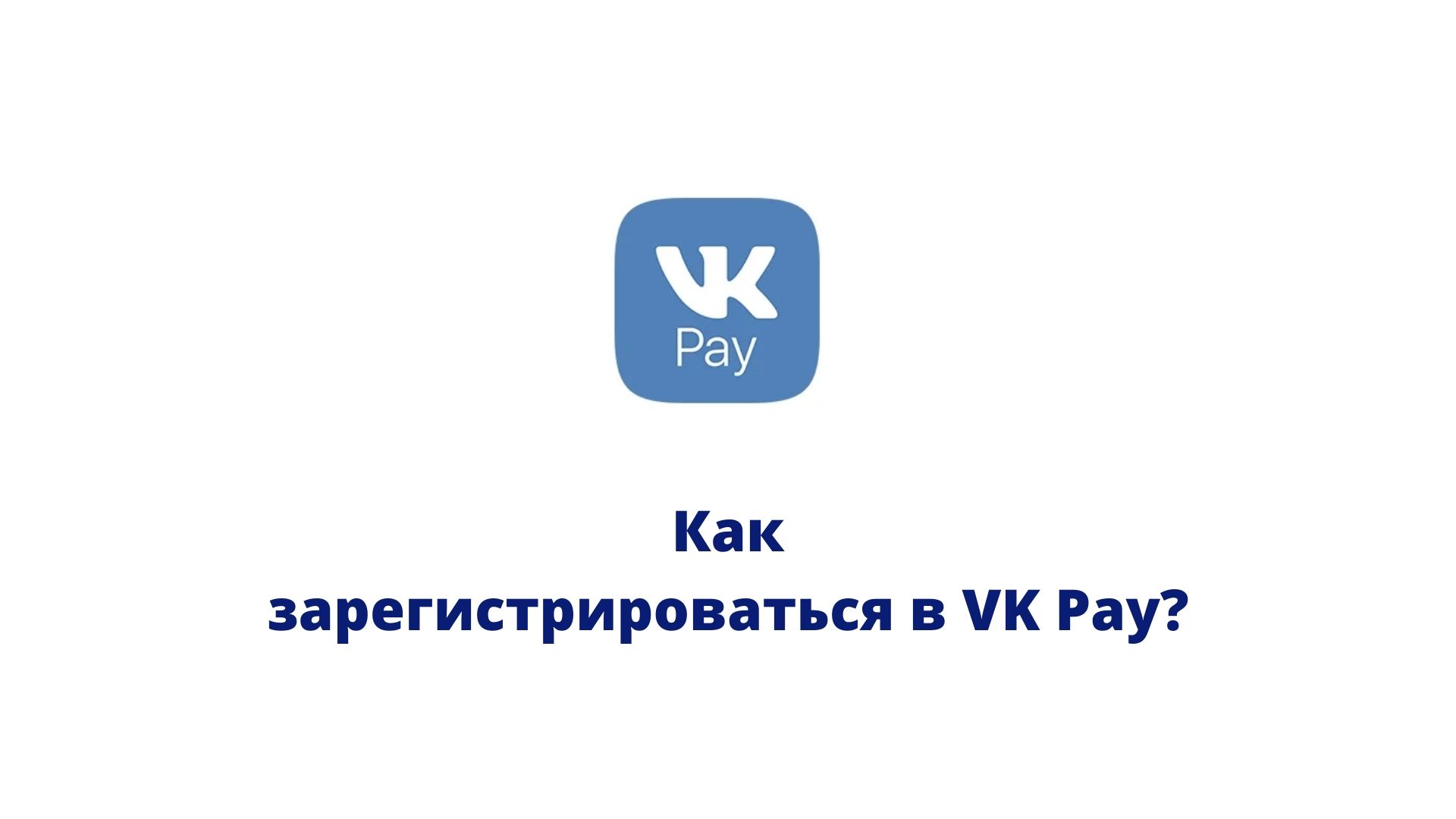 ВК Пэй. Карточки ВК. Обложка для карточки ВК. Доступен ли ВК Пэй в Украине.
