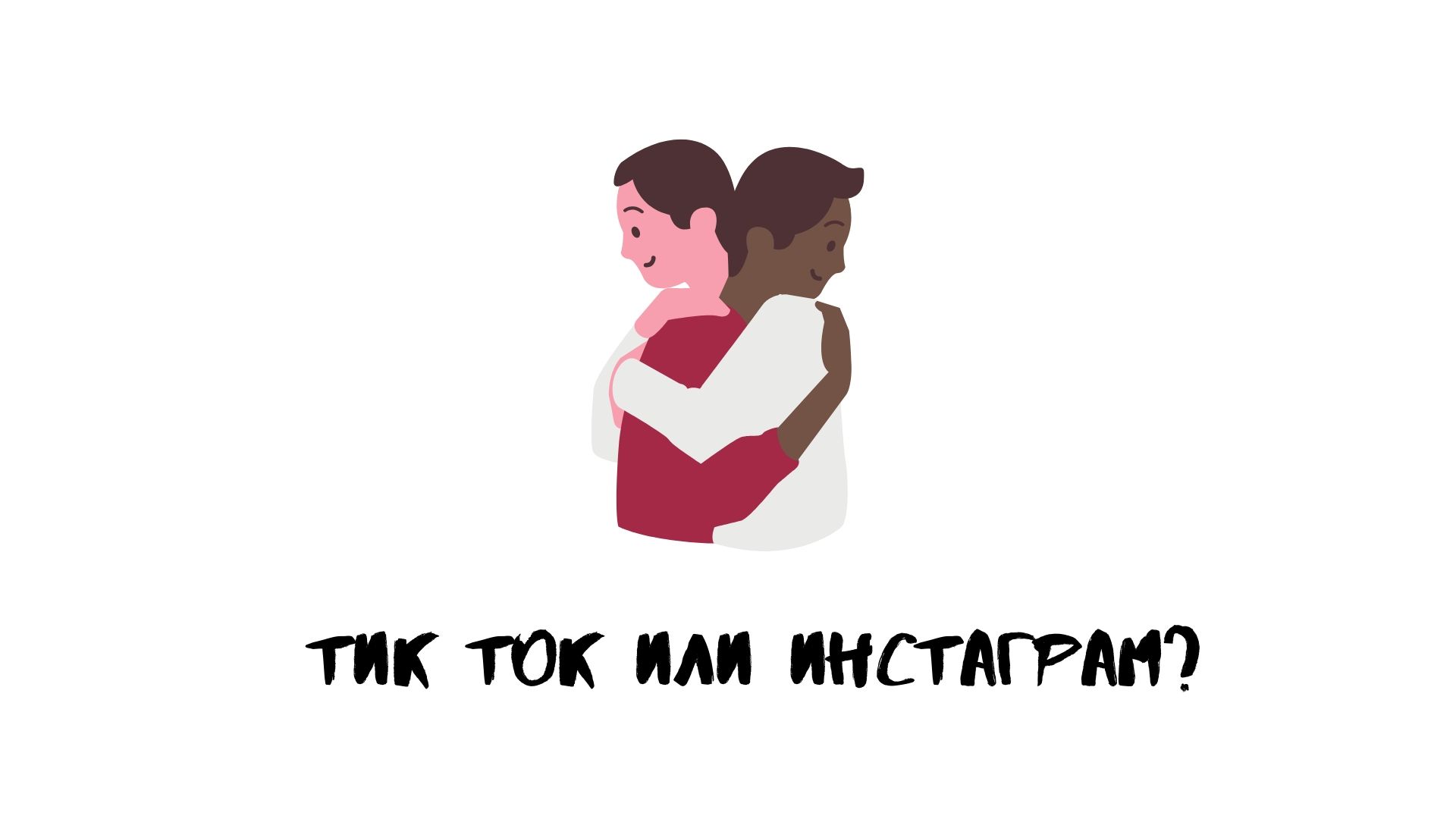 что лучше тик ток или инстаграмм. Смотреть фото что лучше тик ток или инстаграмм. Смотреть картинку что лучше тик ток или инстаграмм. Картинка про что лучше тик ток или инстаграмм. Фото что лучше тик ток или инстаграмм