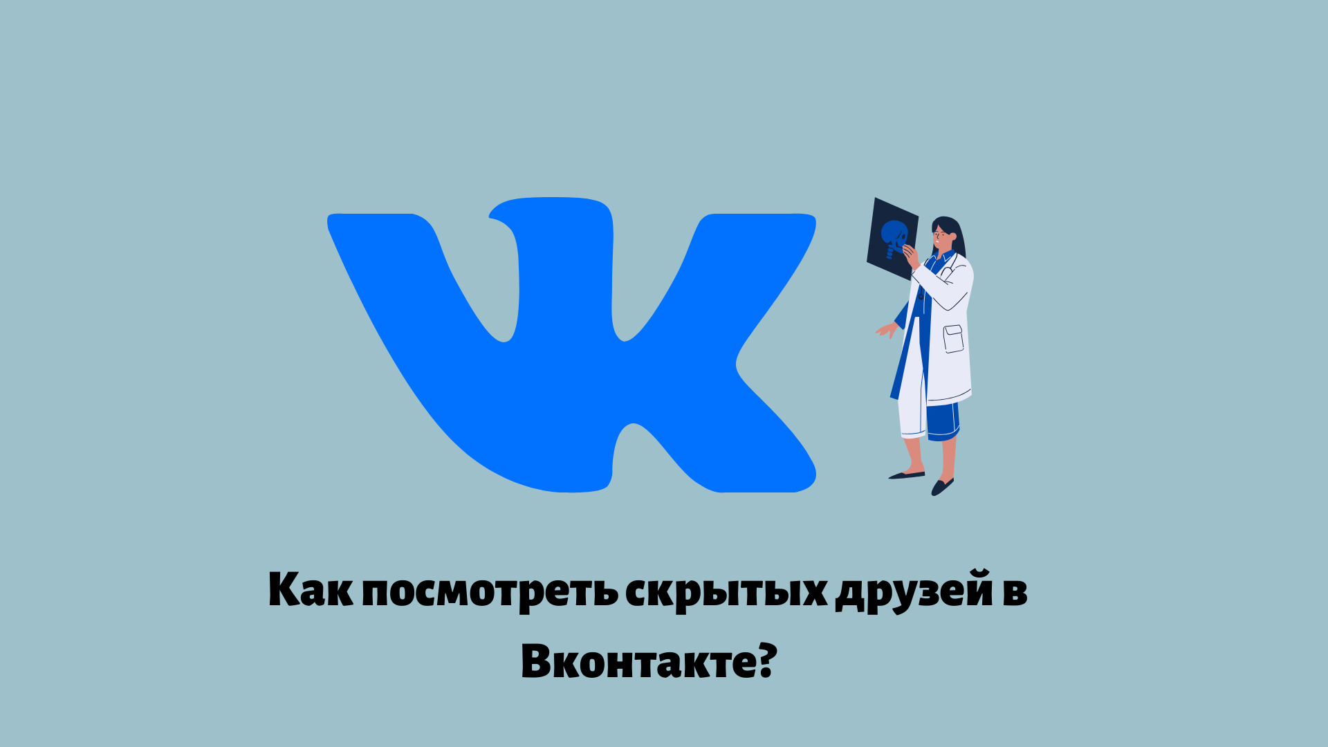 Как посмотреть скрытых друзей в вк с компьютера