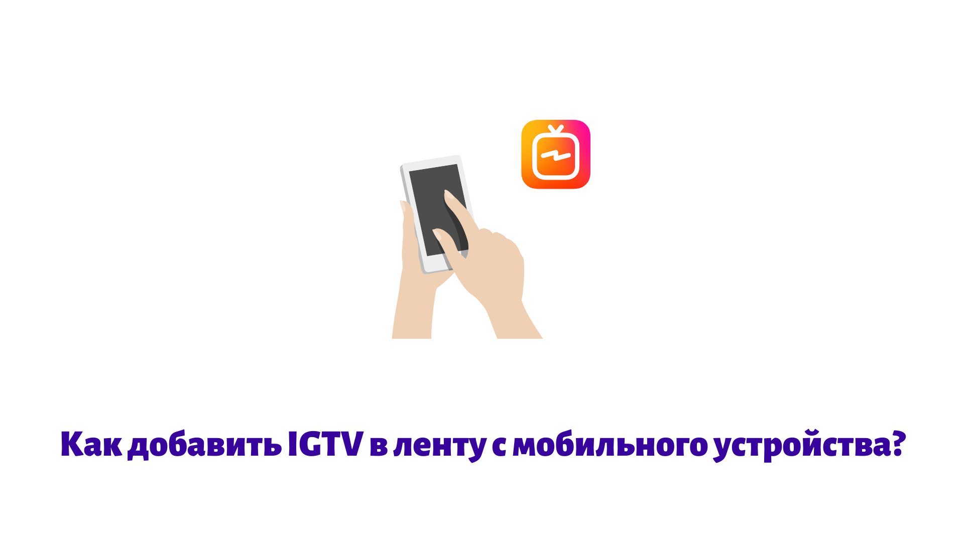 Все об IGTV в Инстаграме